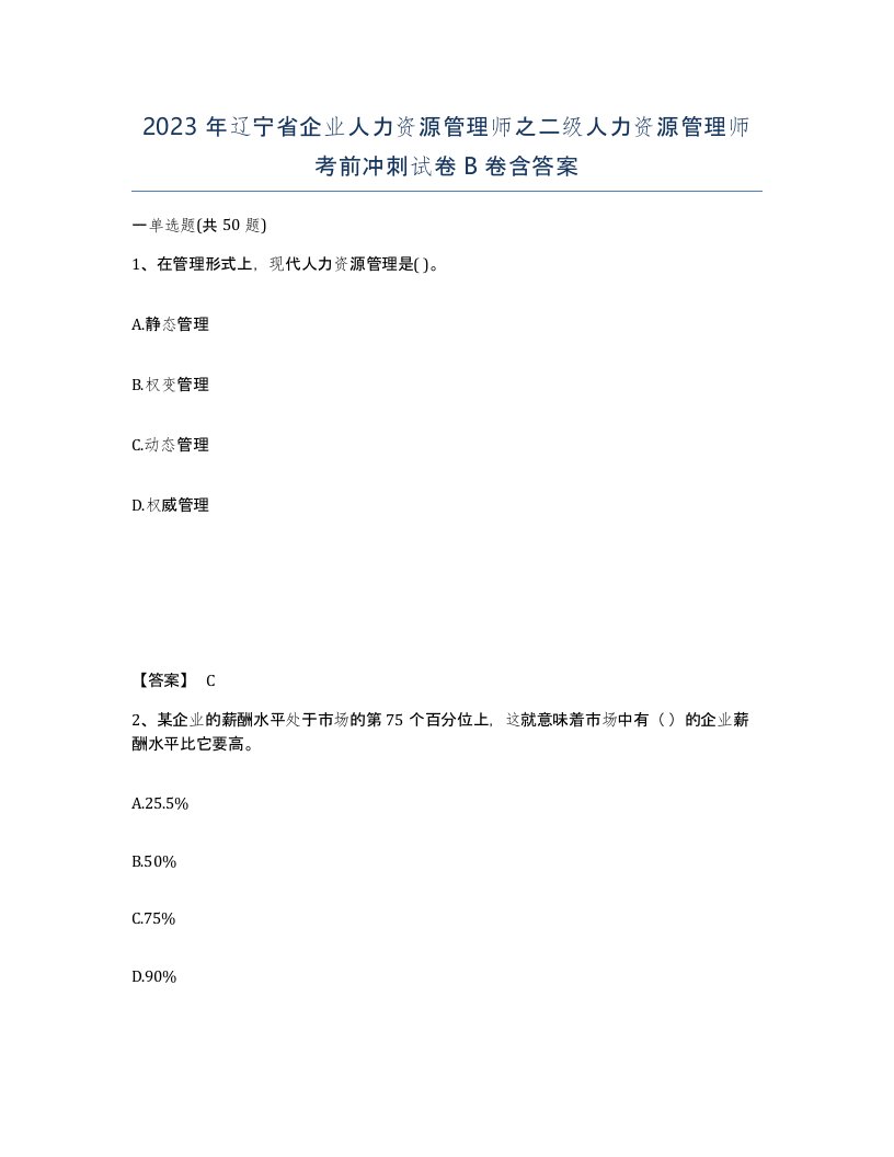 2023年辽宁省企业人力资源管理师之二级人力资源管理师考前冲刺试卷B卷含答案