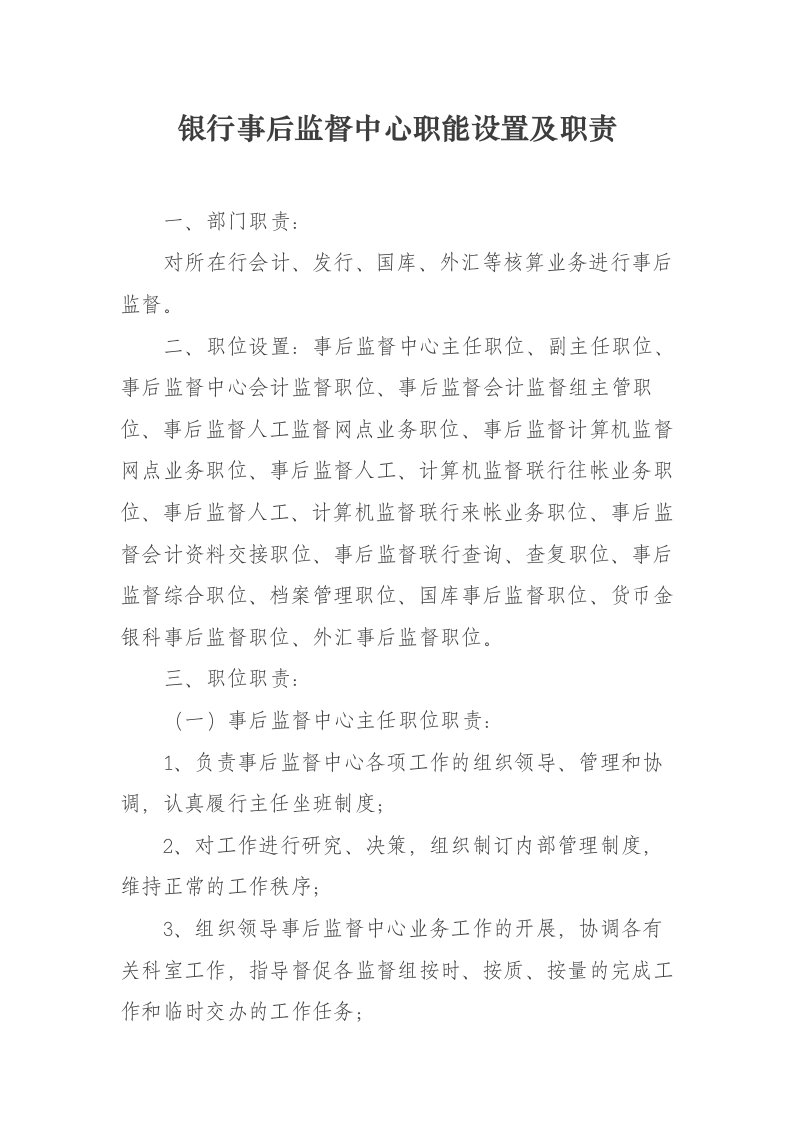 银行事后监督中心职能设置及职责