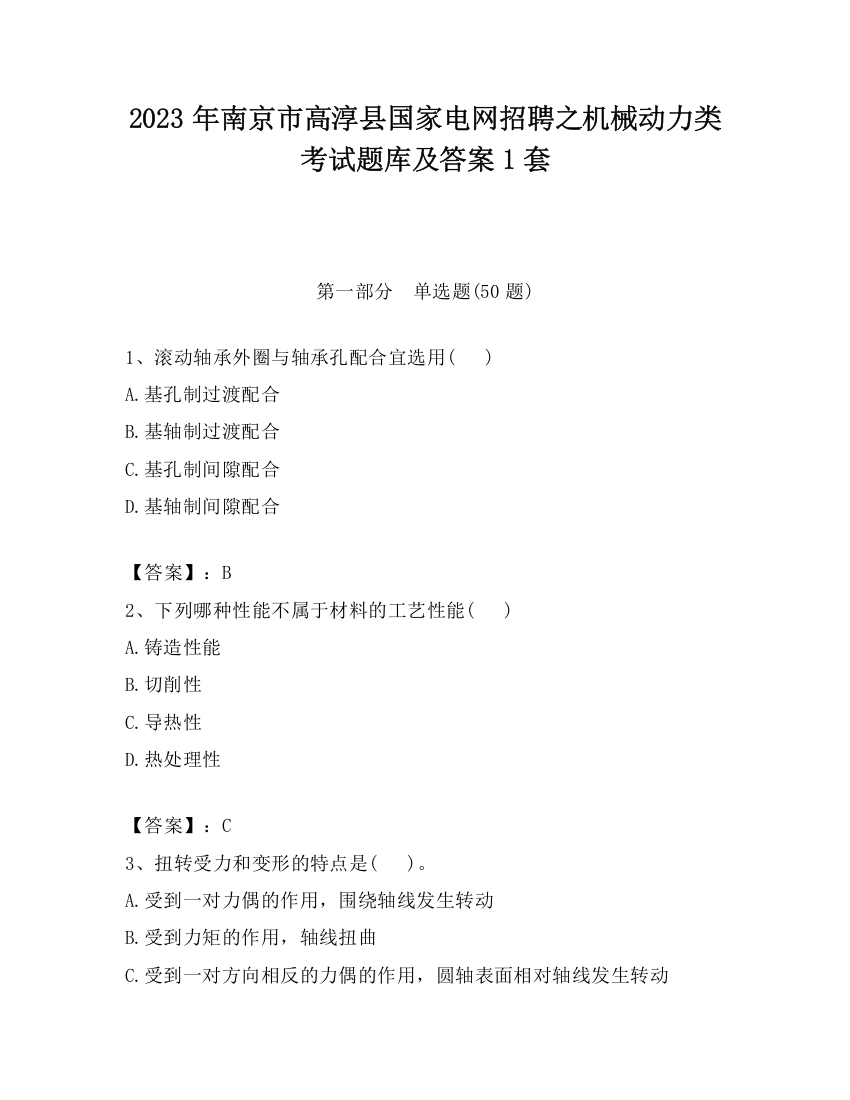 2023年南京市高淳县国家电网招聘之机械动力类考试题库及答案1套