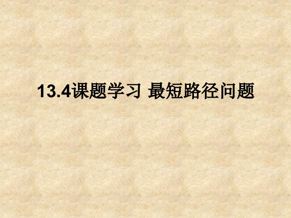 课题学习最短路径问题