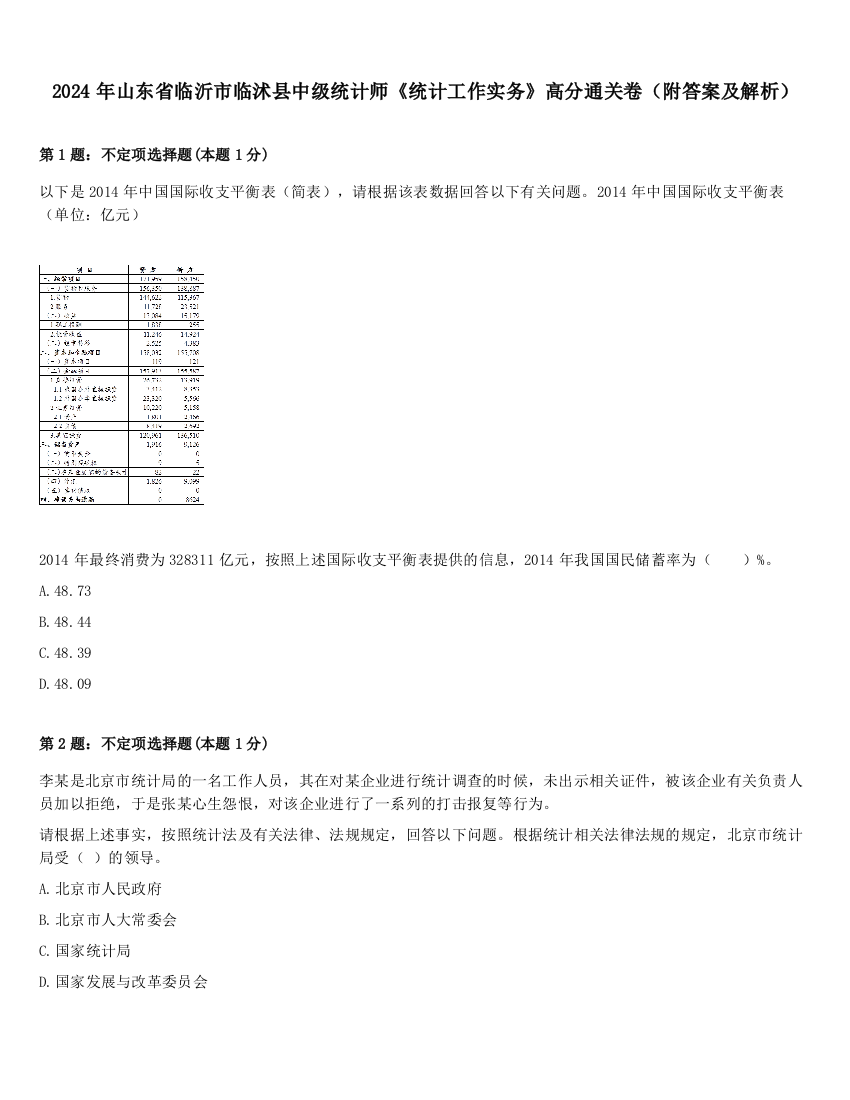 2024年山东省临沂市临沭县中级统计师《统计工作实务》高分通关卷（附答案及解析）