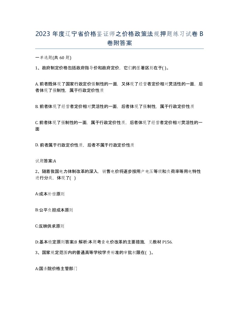 2023年度辽宁省价格鉴证师之价格政策法规押题练习试卷B卷附答案