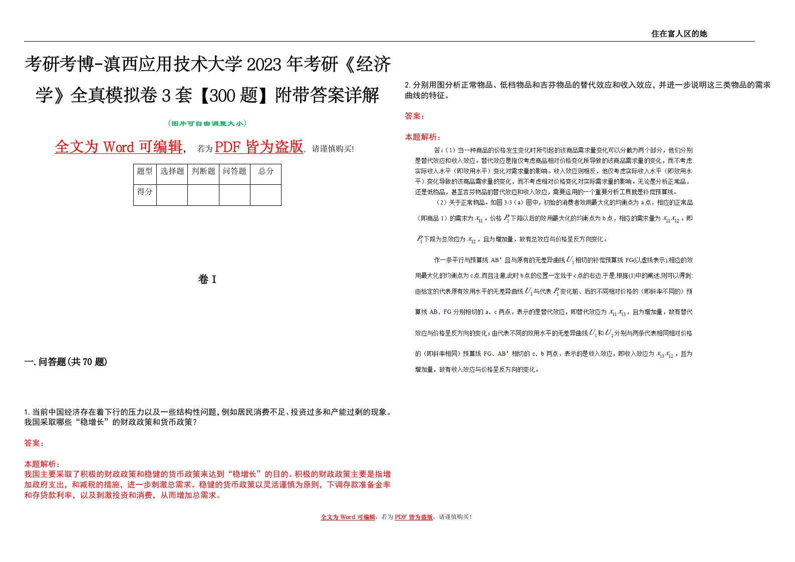 考研考博-滇西应用技术大学2023年考研《经济学》全真模拟卷3套【300题】附带答案详解V1.3