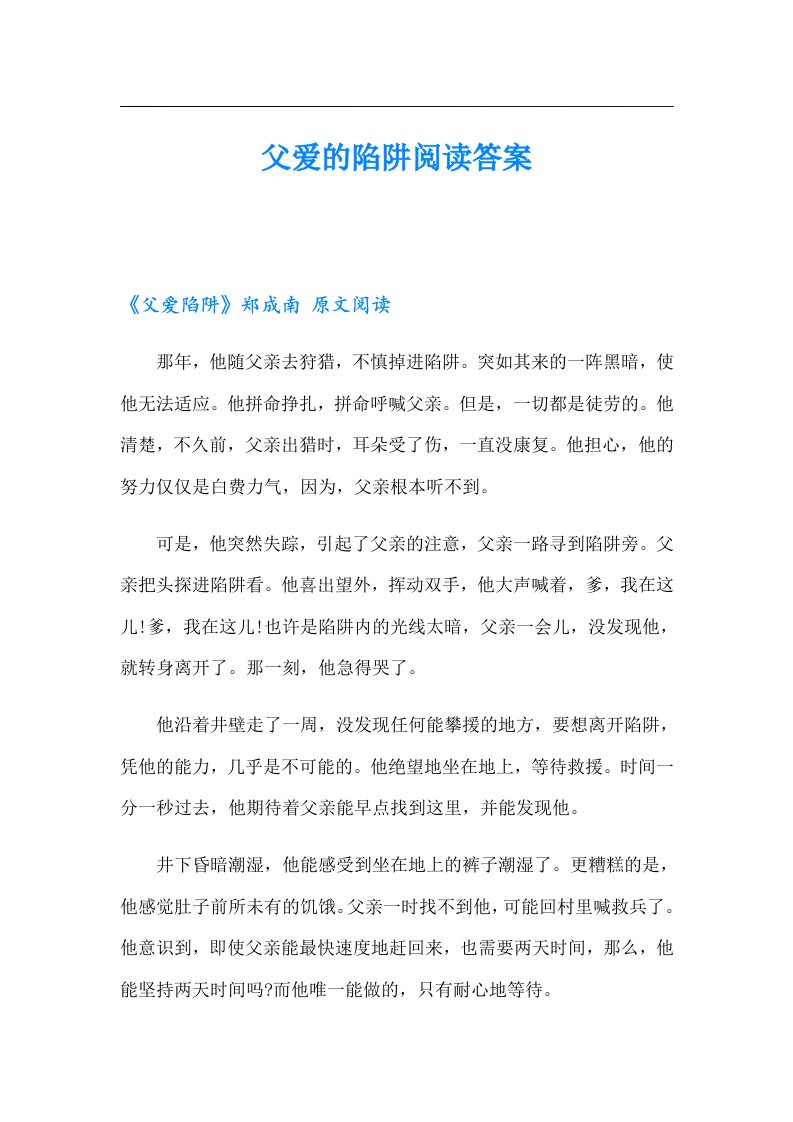 父爱的陷阱阅读答案