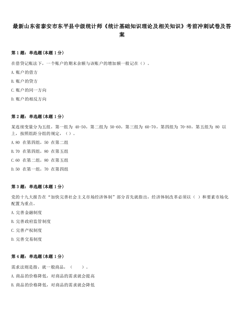 最新山东省泰安市东平县中级统计师《统计基础知识理论及相关知识》考前冲刺试卷及答案