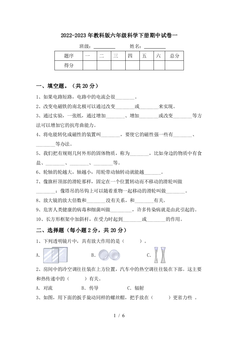 2022-2023年教科版六年级科学下册期中试卷一