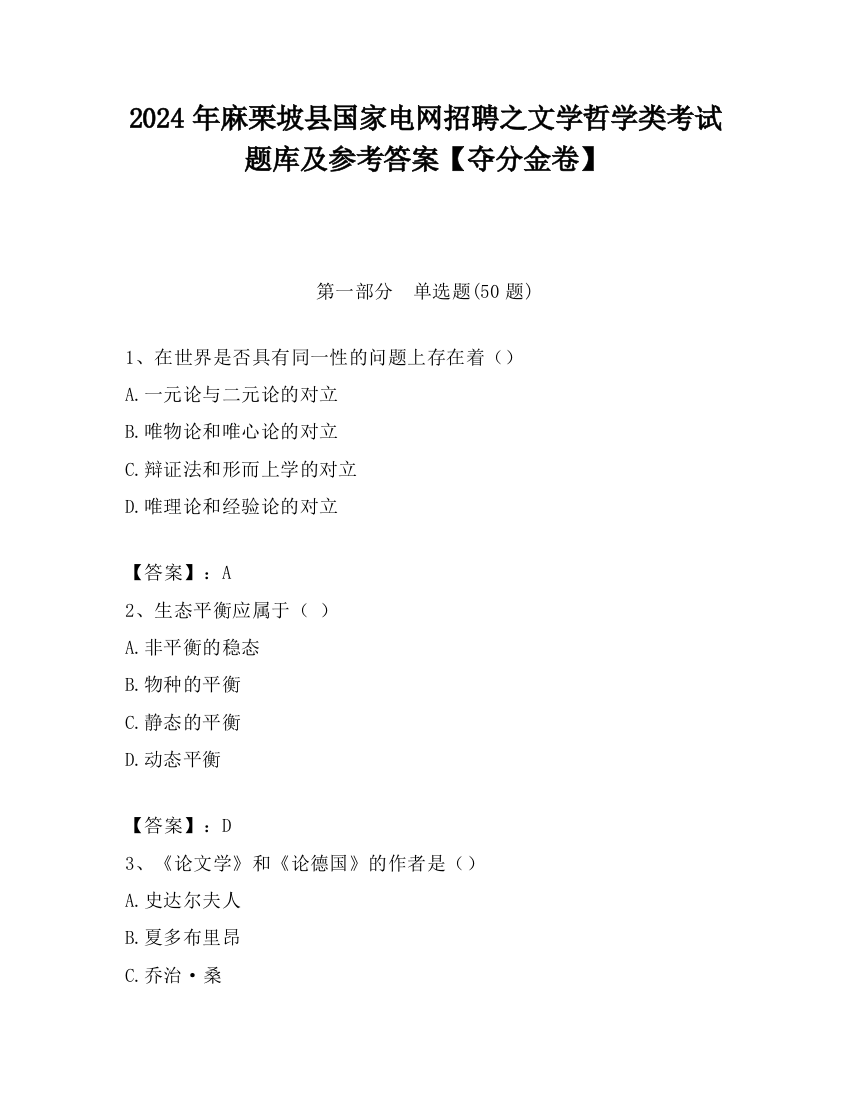 2024年麻栗坡县国家电网招聘之文学哲学类考试题库及参考答案【夺分金卷】