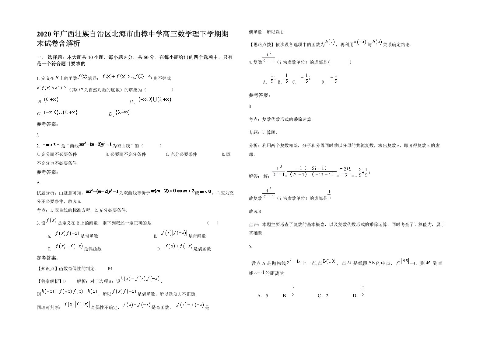 2020年广西壮族自治区北海市曲樟中学高三数学理下学期期末试卷含解析