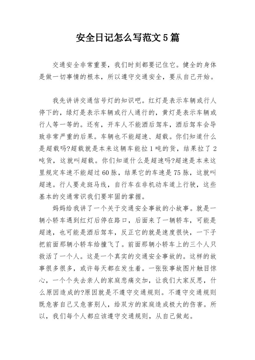 安全日记怎么写范文5篇