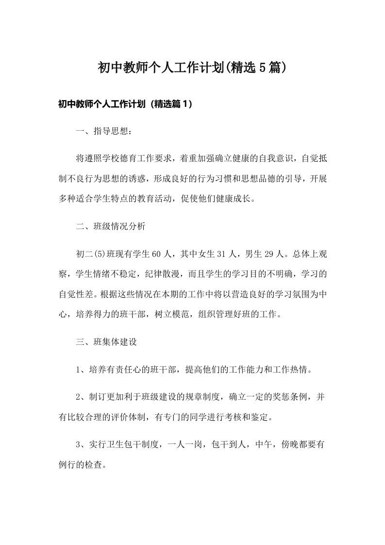 初中教师个人工作计划(精选5篇)