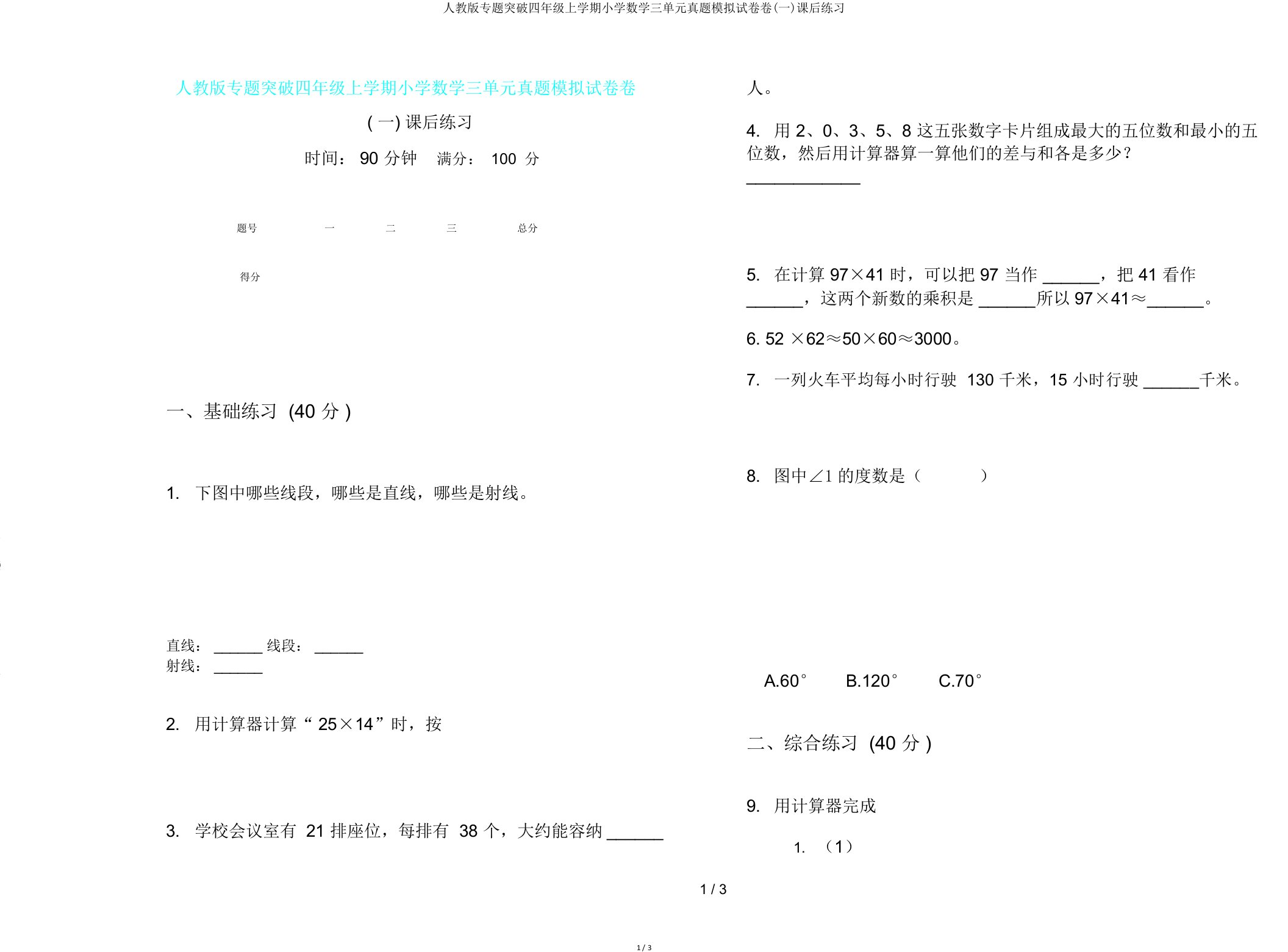 人教版专题突破四年级上学期小学数学三单元真题模拟试卷卷(一)课后练习