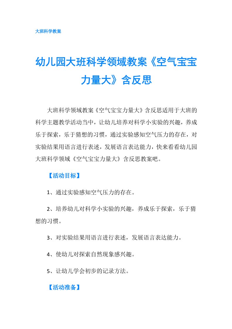 幼儿园大班科学领域教案《空气宝宝力量大》含反思