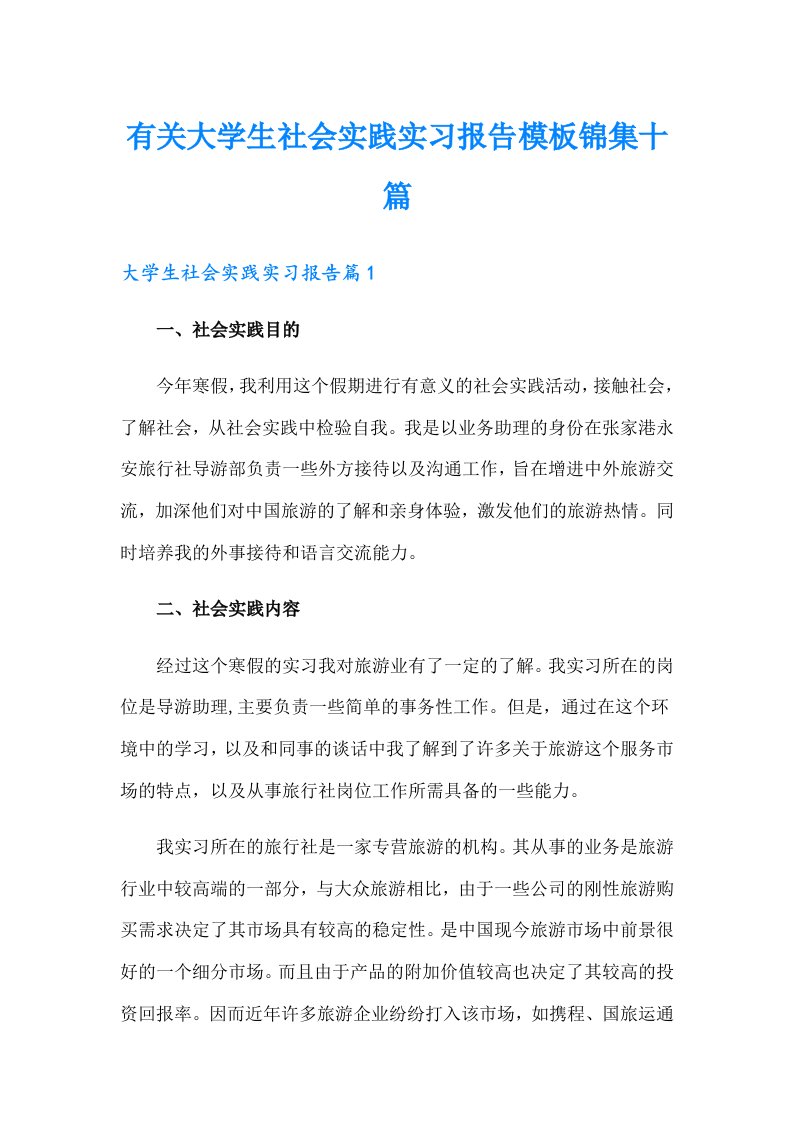 有关大学生社会实践实习报告模板锦集十篇