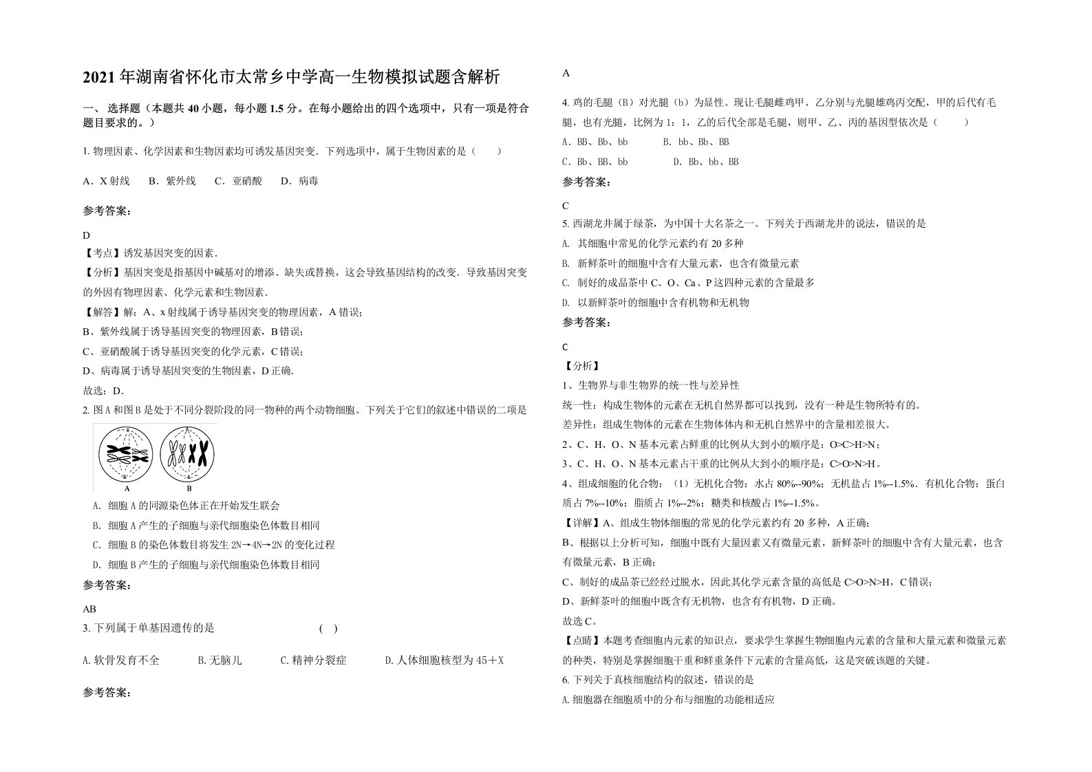 2021年湖南省怀化市太常乡中学高一生物模拟试题含解析