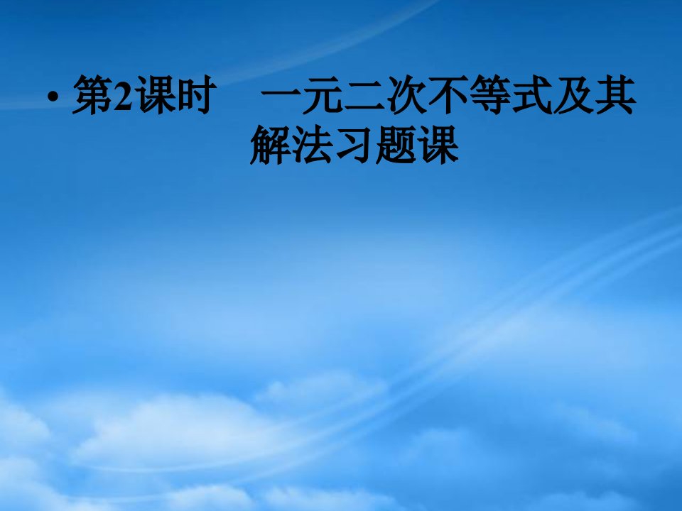 云南省昭通市实验中学高一数学《一元二次不等式及其解法习题课》课件