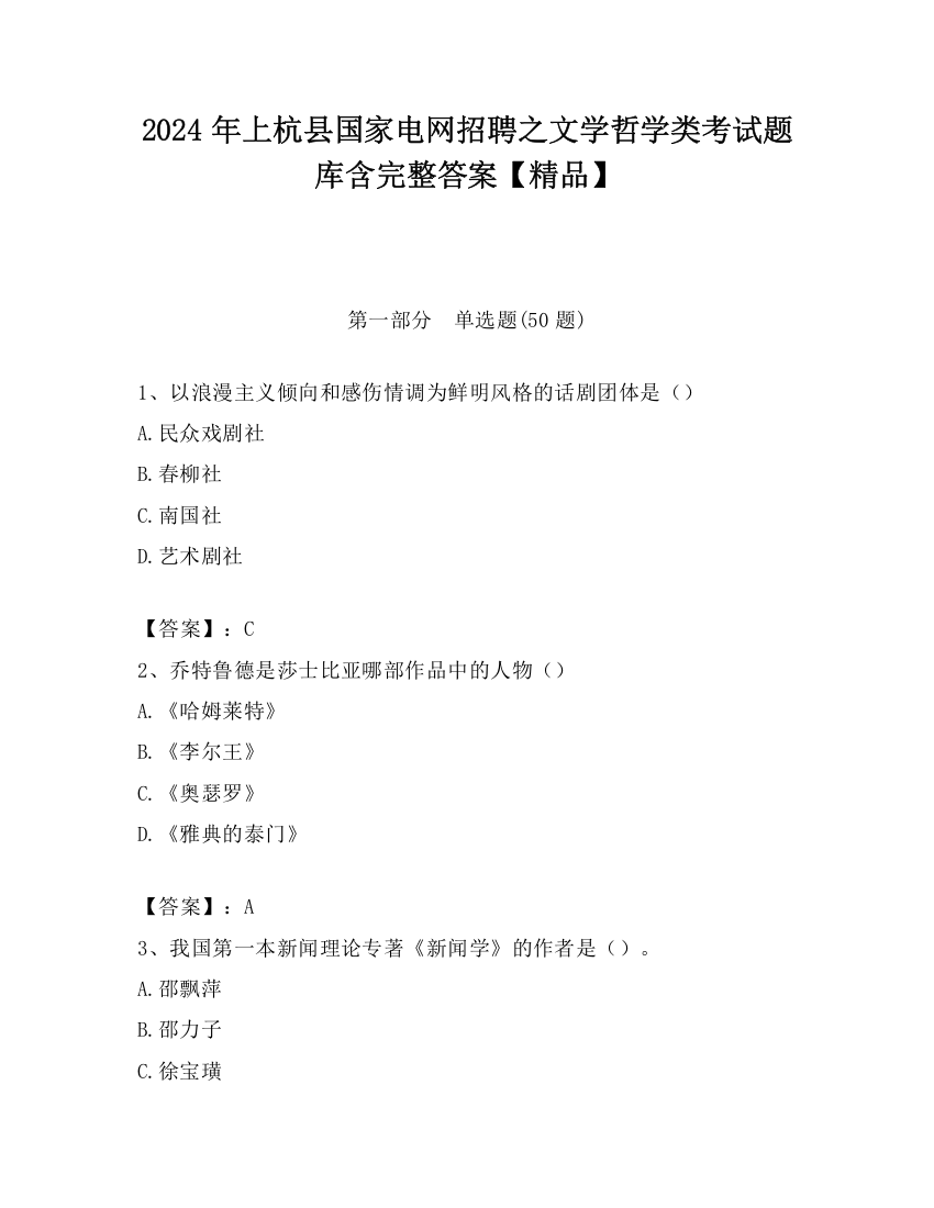 2024年上杭县国家电网招聘之文学哲学类考试题库含完整答案【精品】