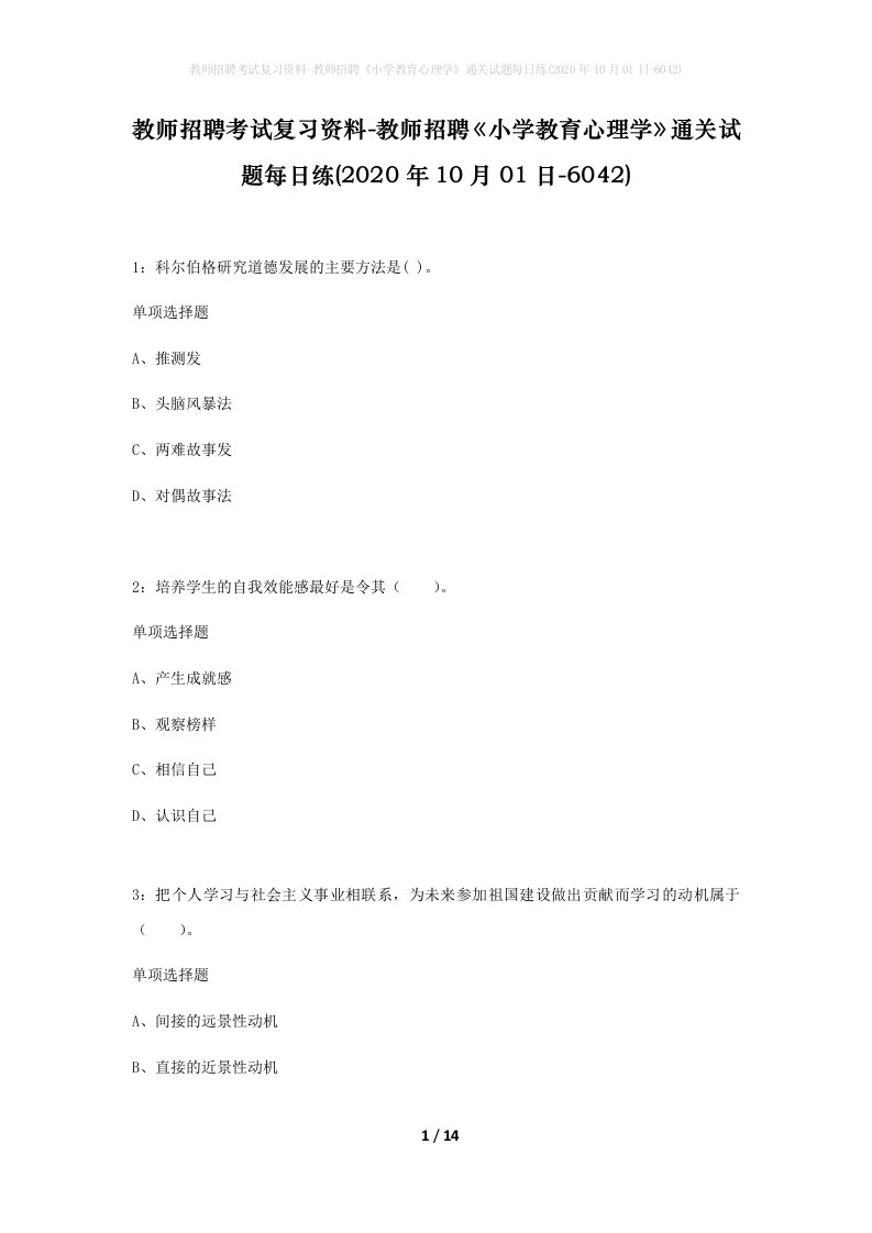 教师招聘考试复习资料-教师招聘小学教育心理学通关试题每日练2020年10月01日-6042