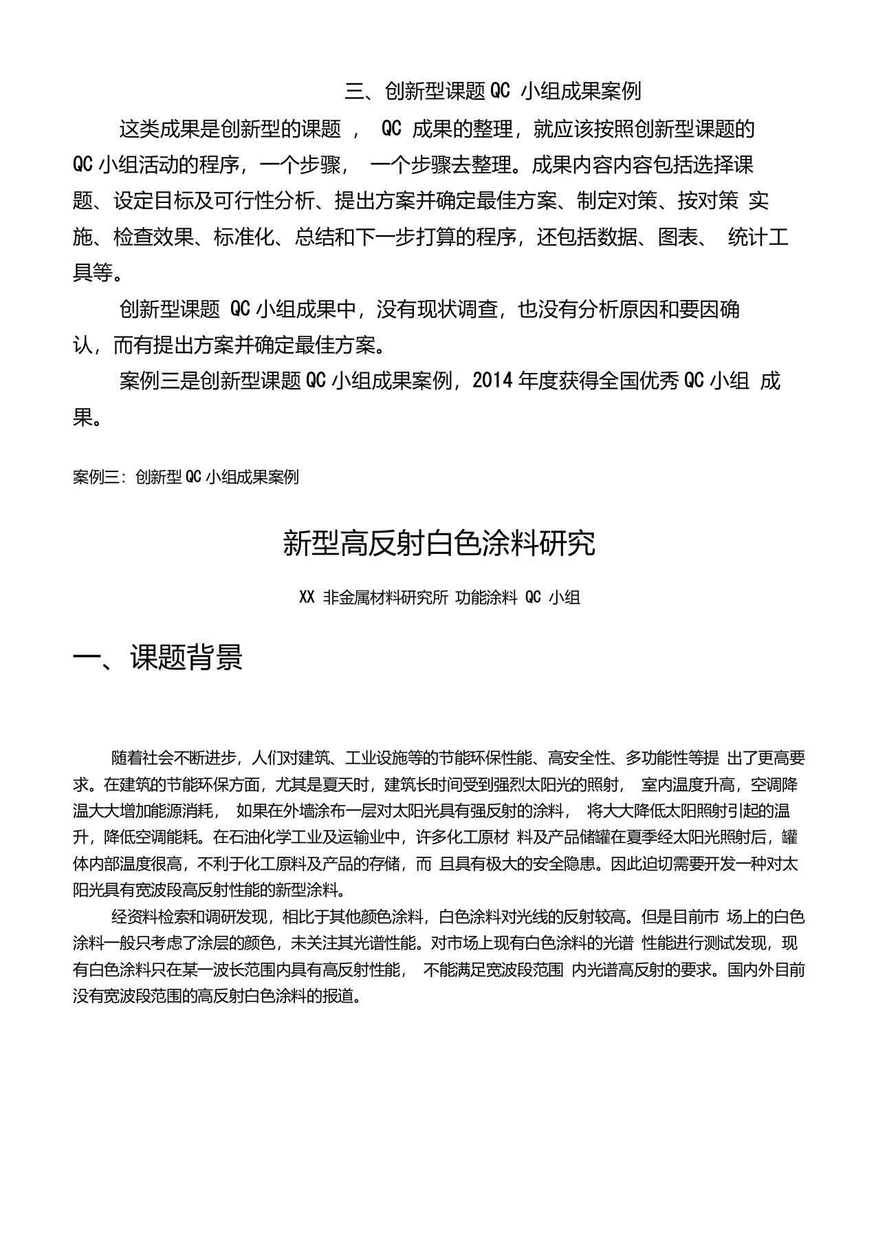 三、创新型课题QC小组成果案例