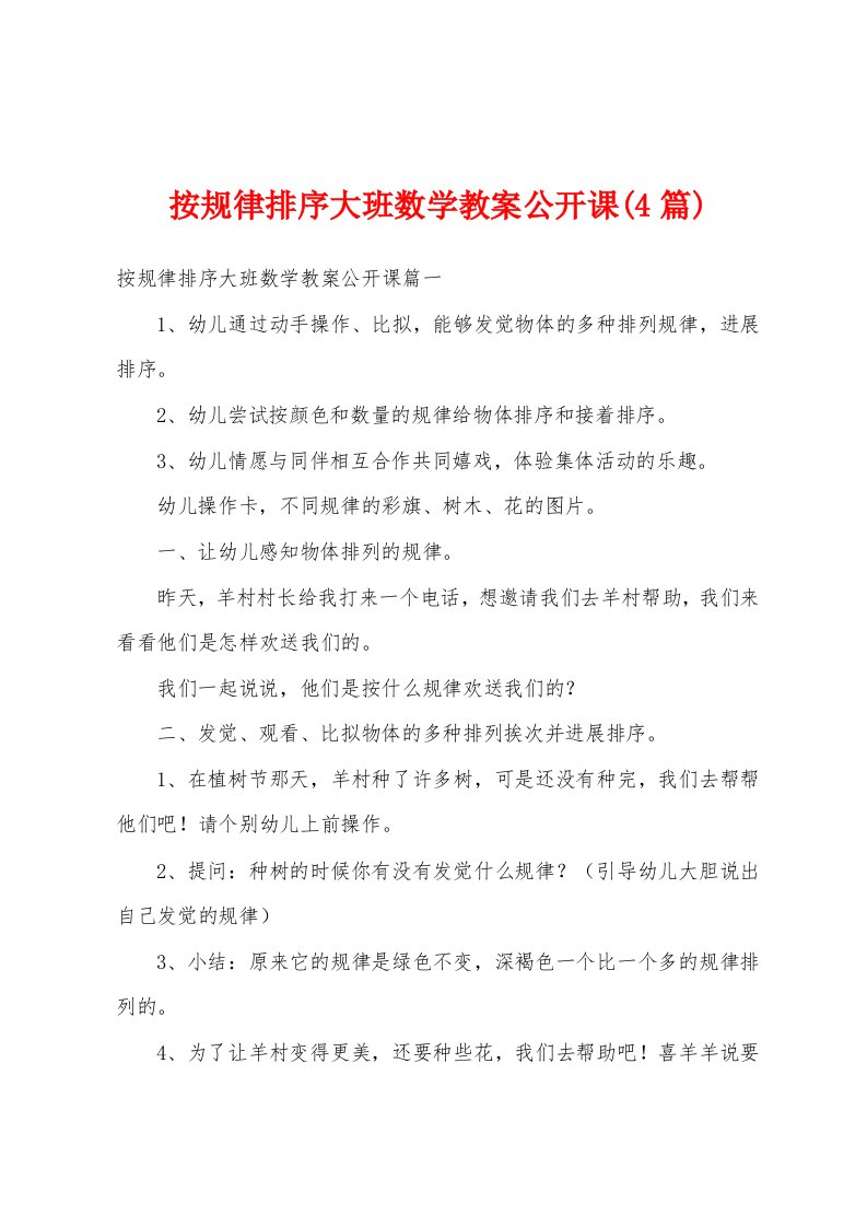 按规律排序大班数学教案公开课(4篇)