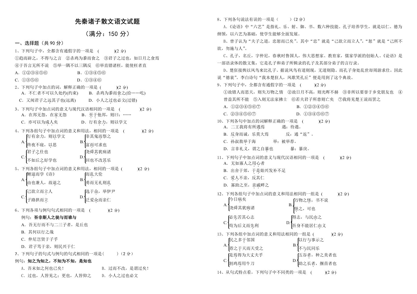 人教版先秦诸子散文字词复习