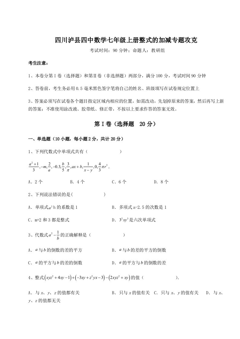 四川泸县四中数学七年级上册整式的加减专题攻克试题（含答案解析）