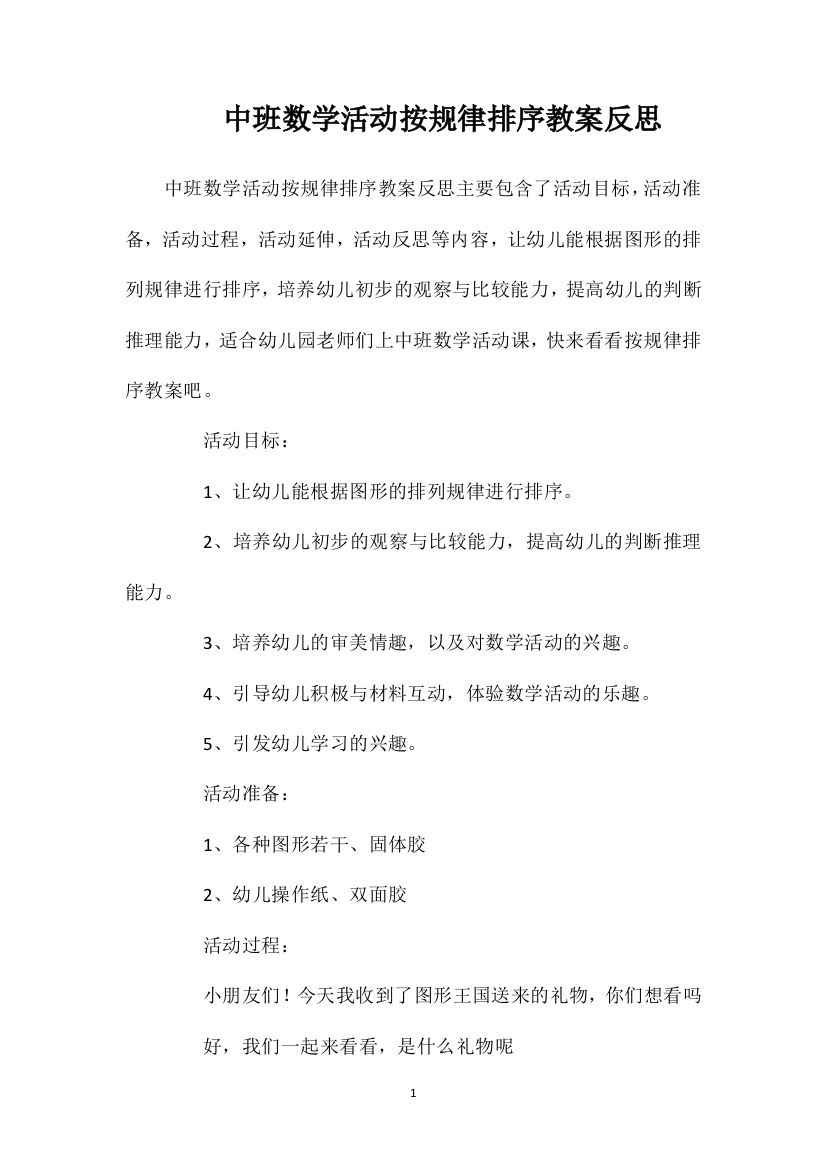 中班数学活动按规律排序教案反思