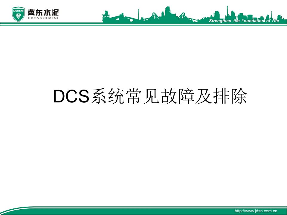 DCS系统常见故障及排除