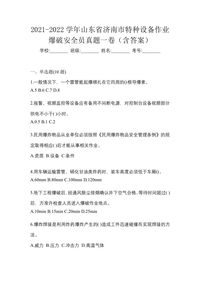 2021-2022学年山东省济南市特种设备作业爆破安全员真题一卷含答案