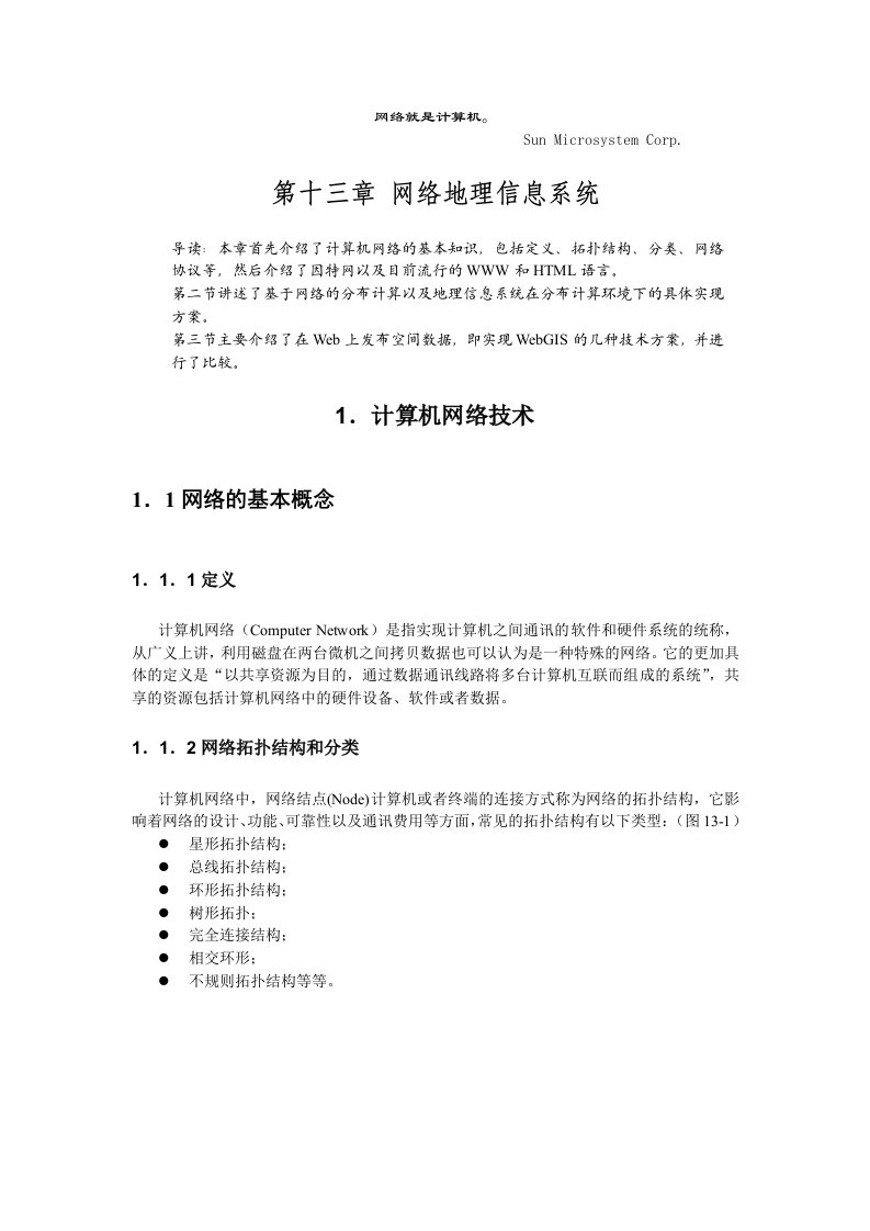 地理信息系统理论方法及应用13网络GIS