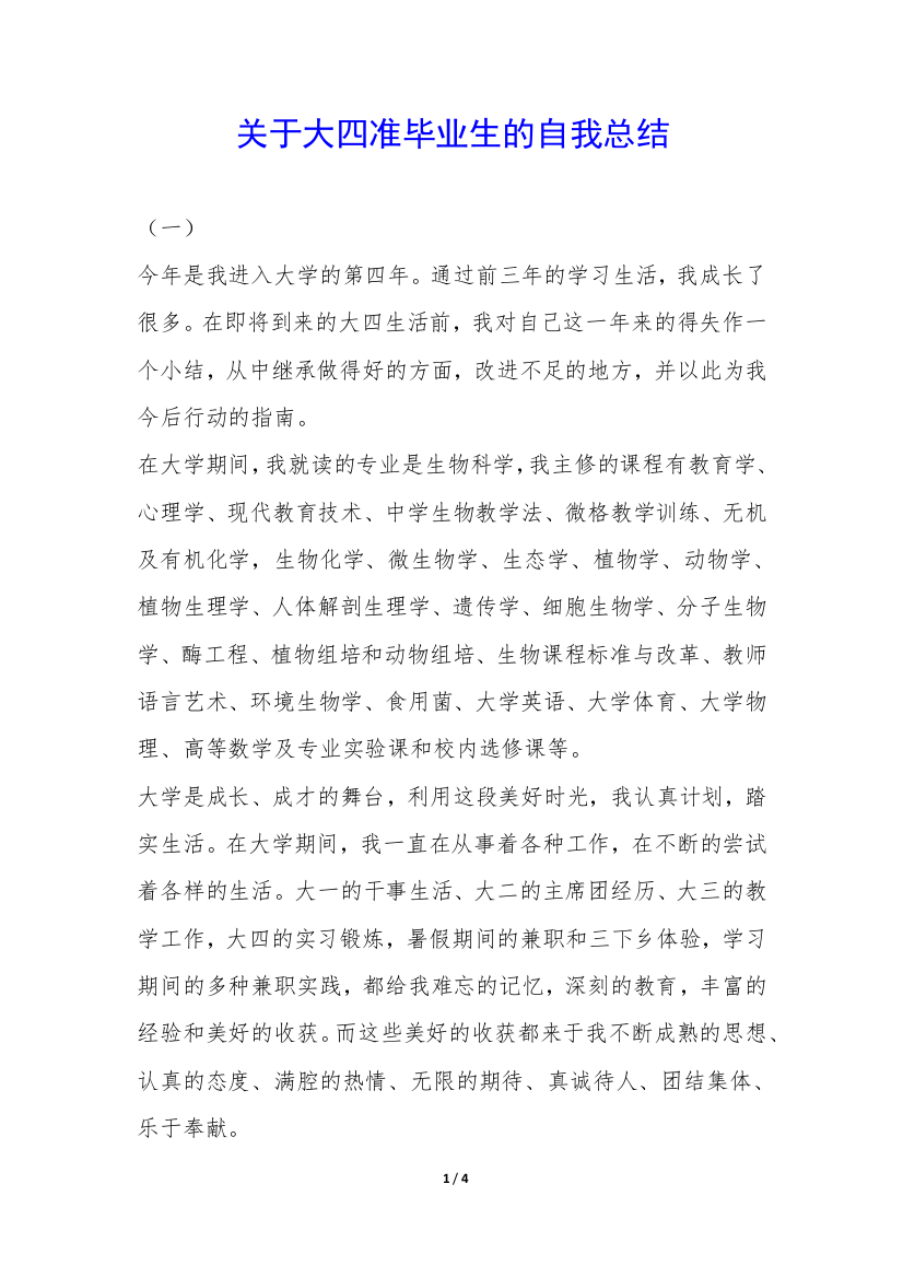 关于大四准毕业生的自我总结-