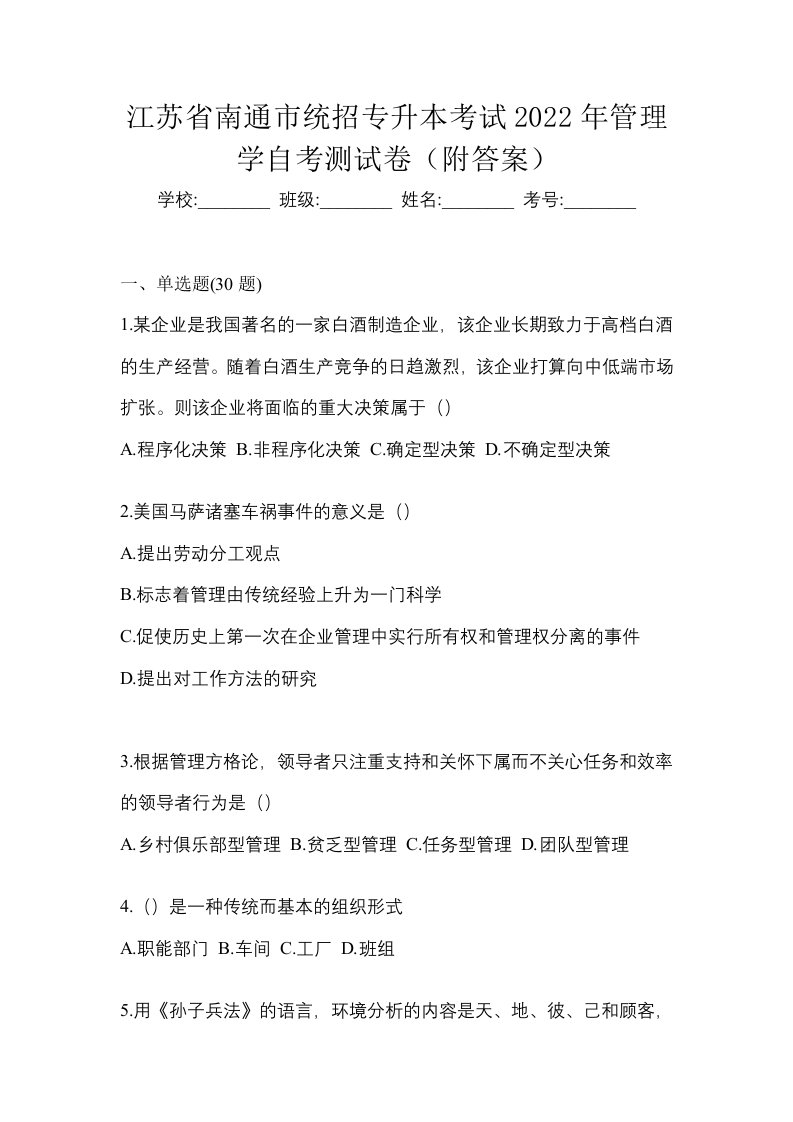 江苏省南通市统招专升本考试2022年管理学自考测试卷附答案