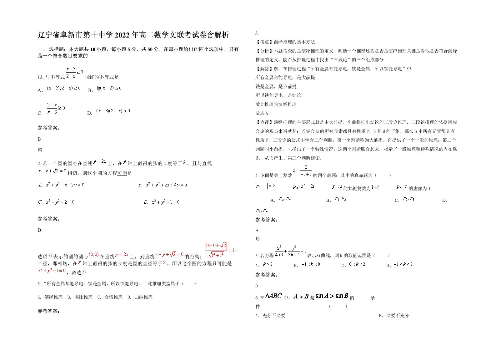 辽宁省阜新市第十中学2022年高二数学文联考试卷含解析