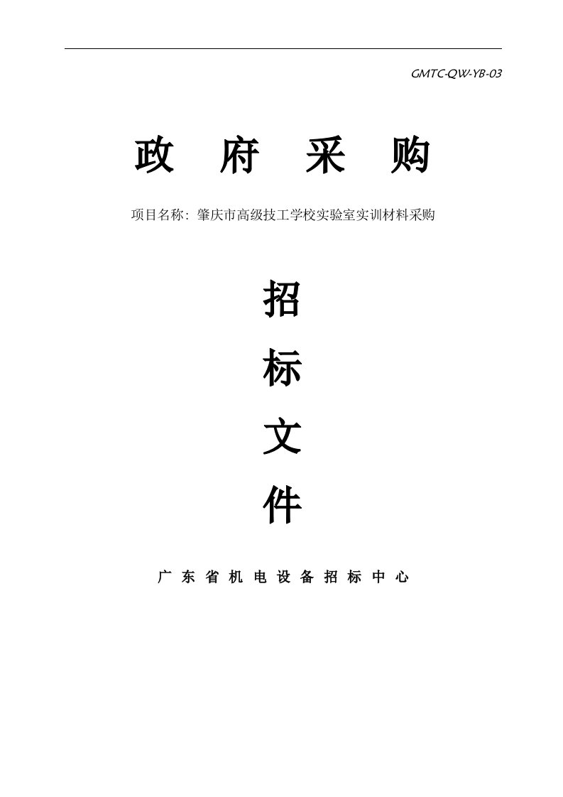 肇庆市高级技工学校实验室实训材料采购招标文件电子文档