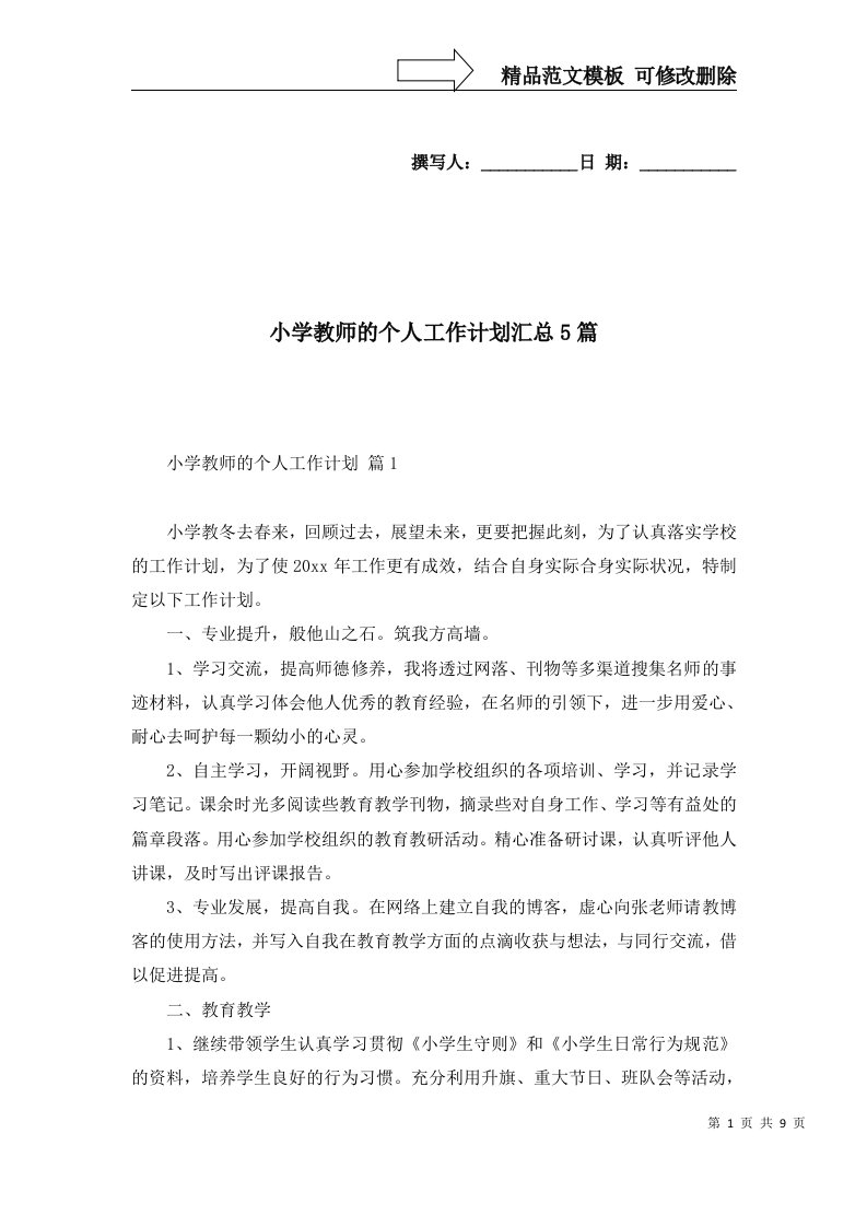 小学教师的个人工作计划汇总5篇