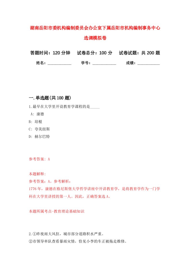 湖南岳阳市委机构编制委员会办公室下属岳阳市机构编制事务中心选调强化训练卷9