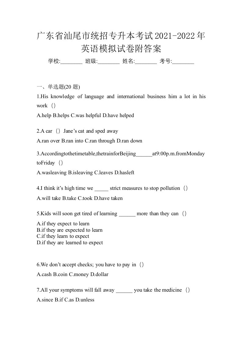 广东省汕尾市统招专升本考试2021-2022年英语模拟试卷附答案