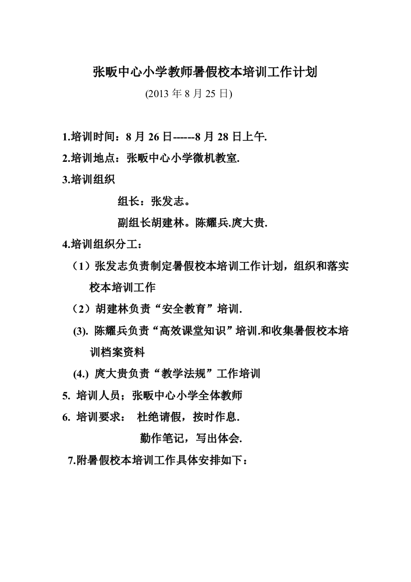 张畈中心小学2013年暑假教师校本培训工作计划