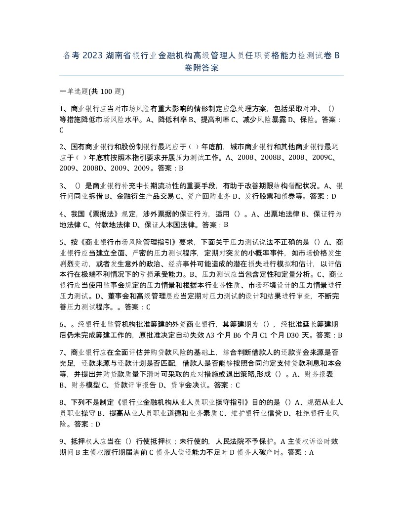 备考2023湖南省银行业金融机构高级管理人员任职资格能力检测试卷B卷附答案