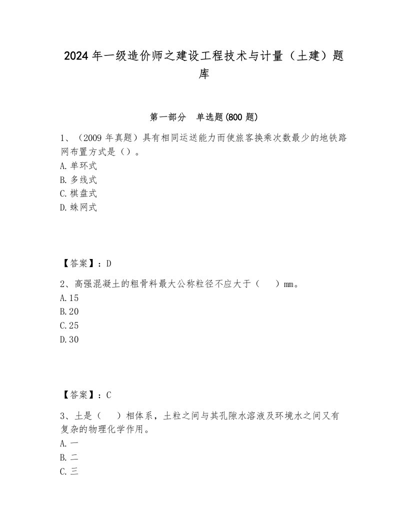 2024年一级造价师之建设工程技术与计量（土建）题库及答案（各地真题）