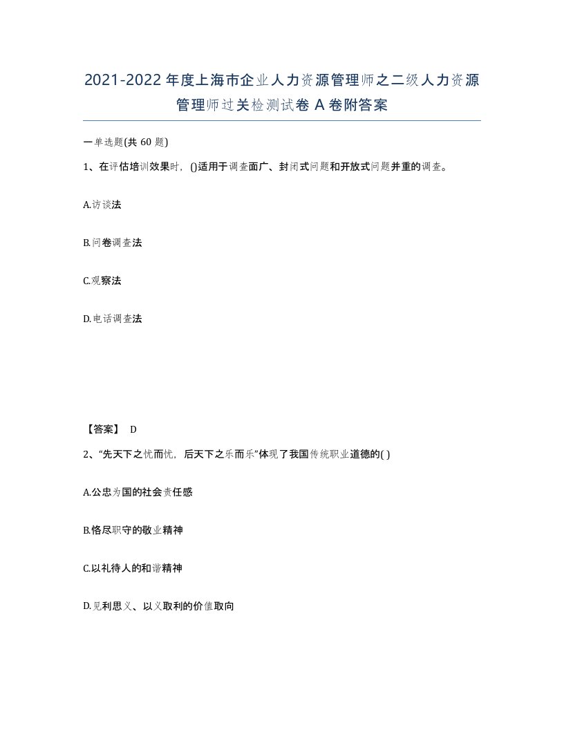 2021-2022年度上海市企业人力资源管理师之二级人力资源管理师过关检测试卷A卷附答案