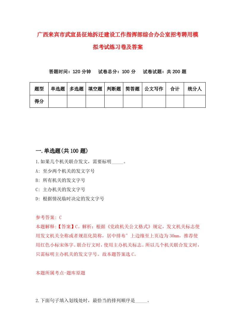 广西来宾市武宣县征地拆迁建设工作指挥部综合办公室招考聘用模拟考试练习卷及答案第9套