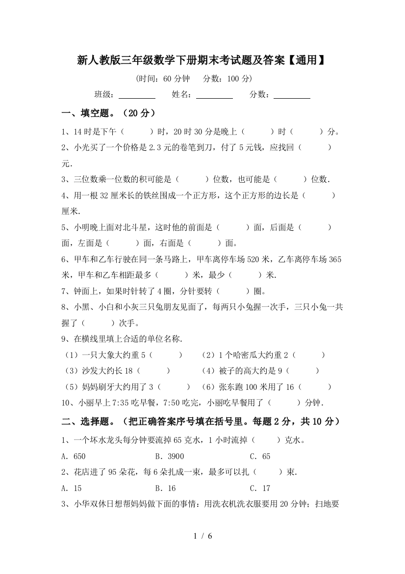 新人教版三年级数学下册期末考试题及答案【通用】