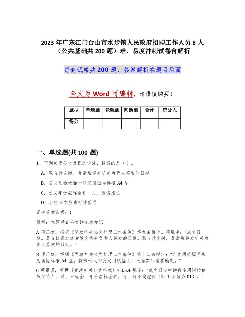 2023年广东江门台山市水步镇人民政府招聘工作人员8人公共基础共200题难易度冲刺试卷含解析