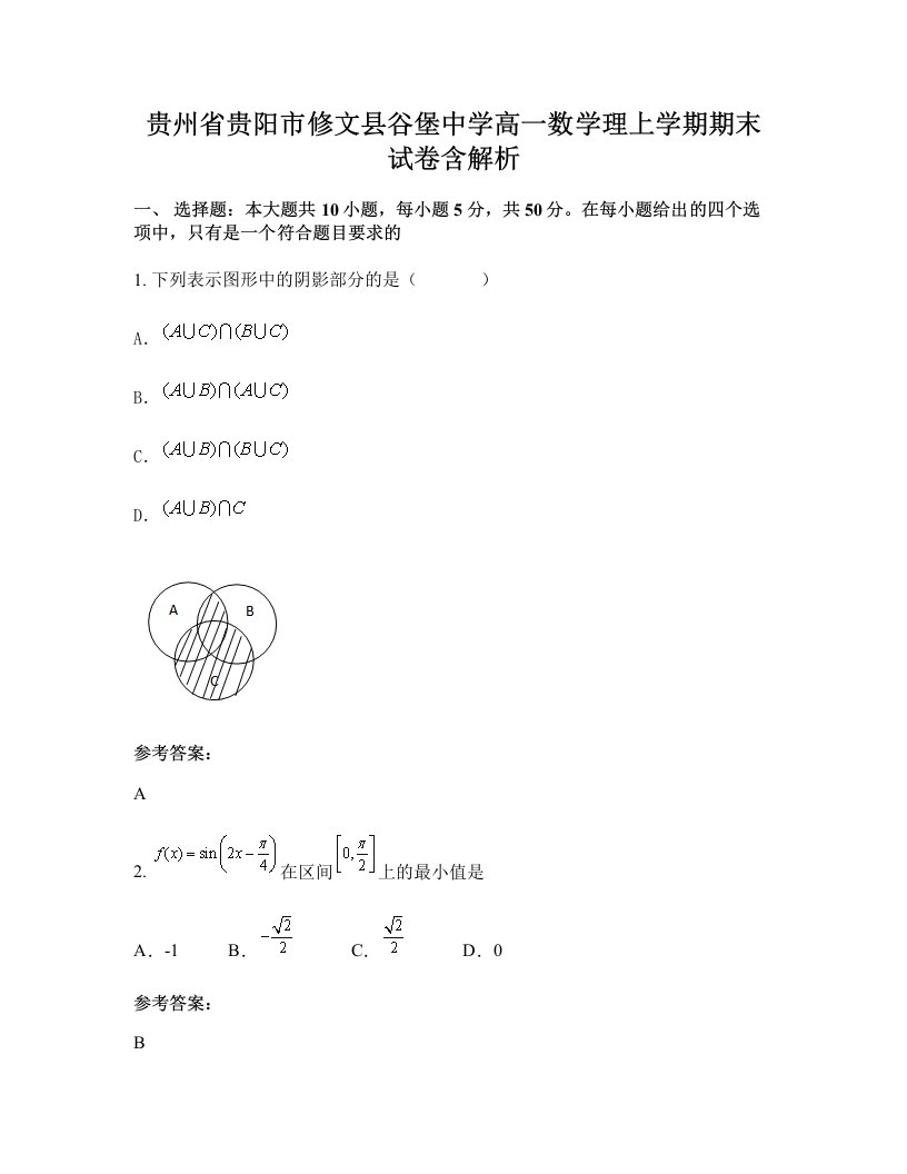 贵州省贵阳市修文县谷堡中学高一数学理上学期期末试卷含解析