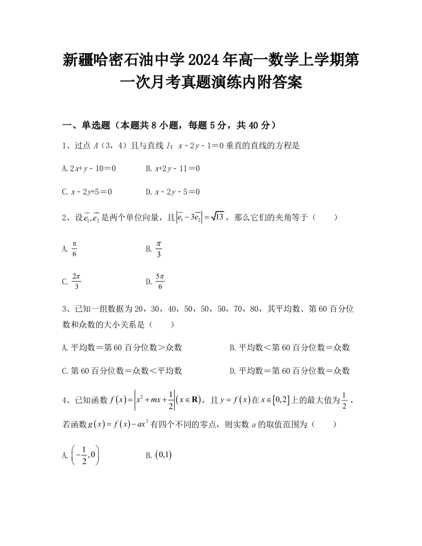 新疆哈密石油中学2024年高一数学上学期第一次月考真题演练内附答案