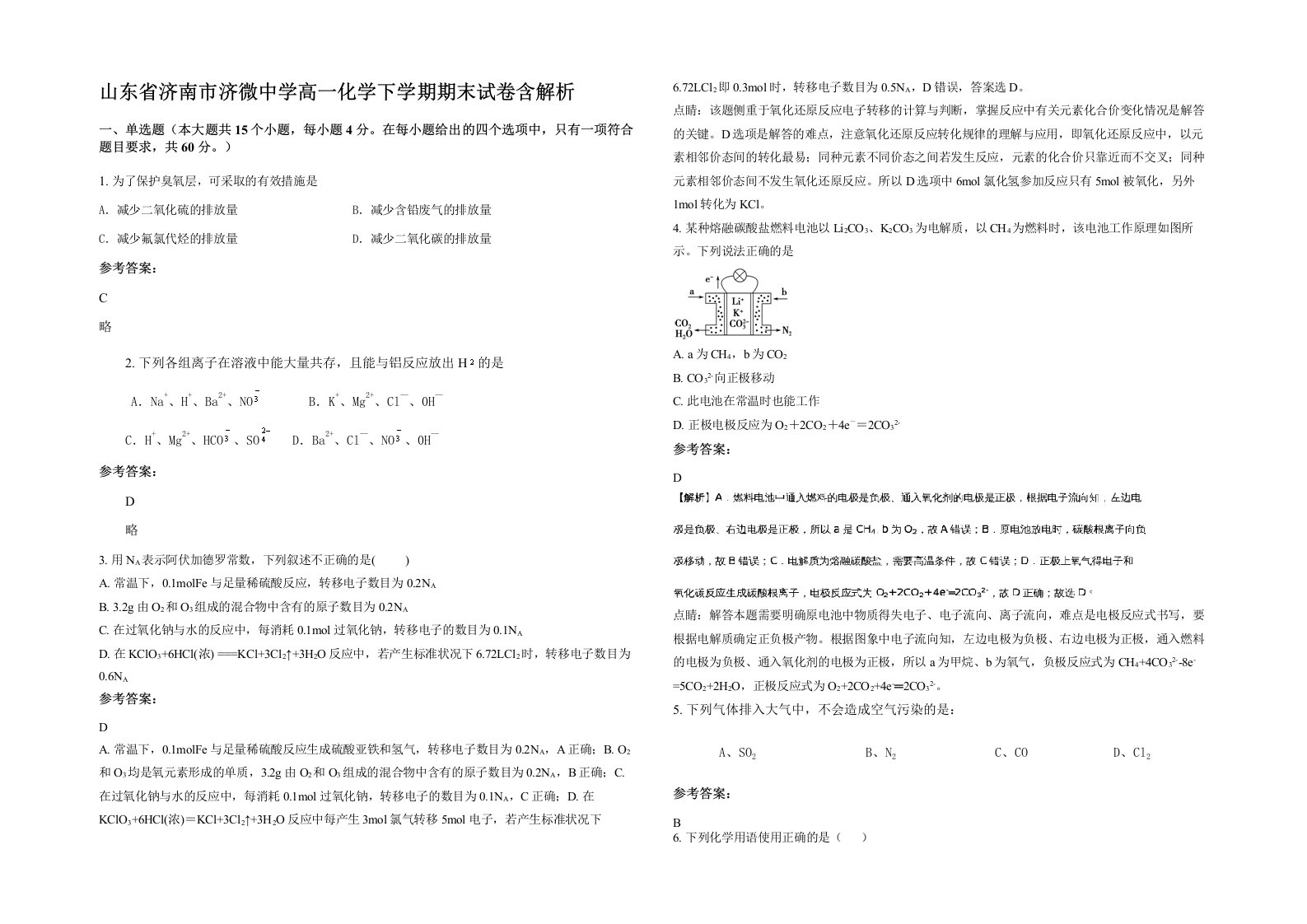 山东省济南市济微中学高一化学下学期期末试卷含解析