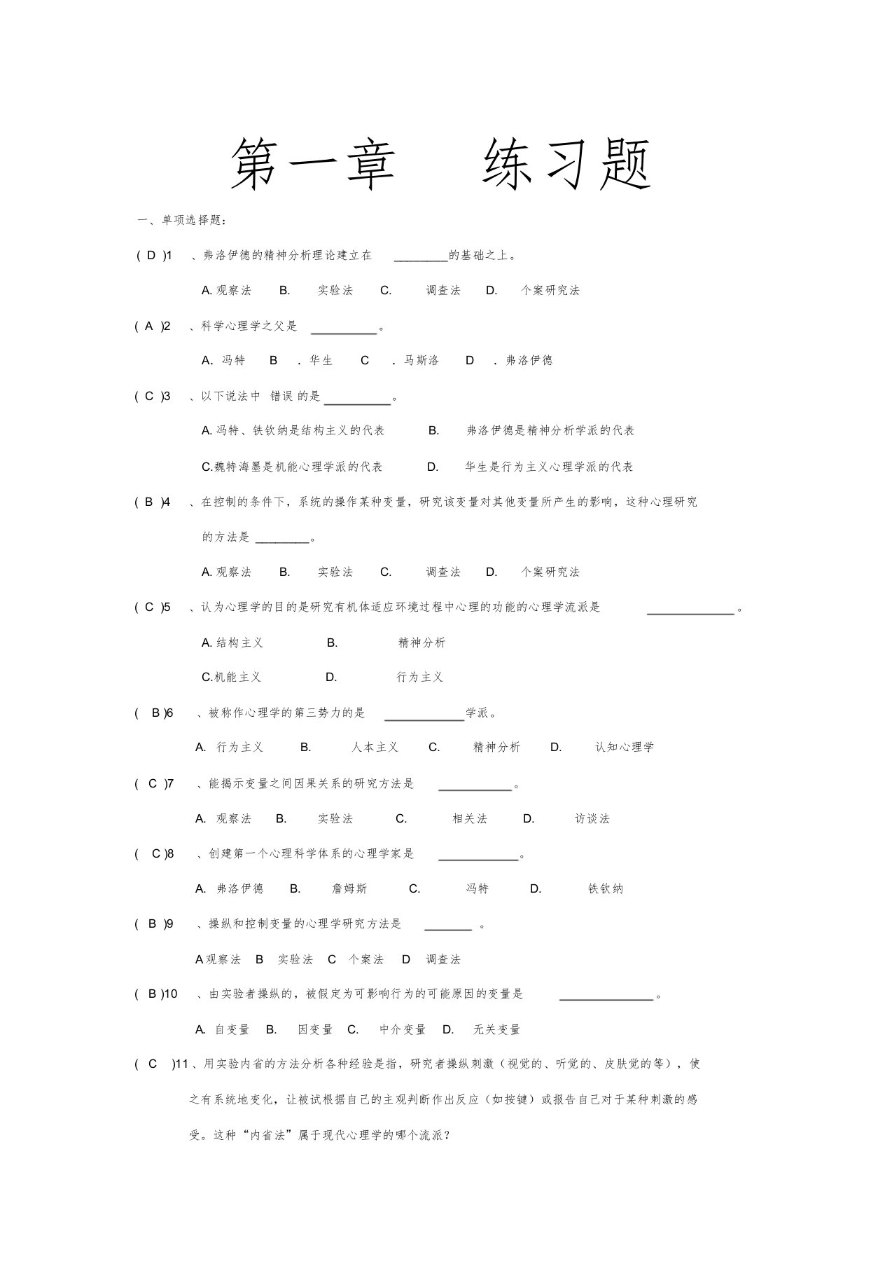 心理学基础习题加答案(全)