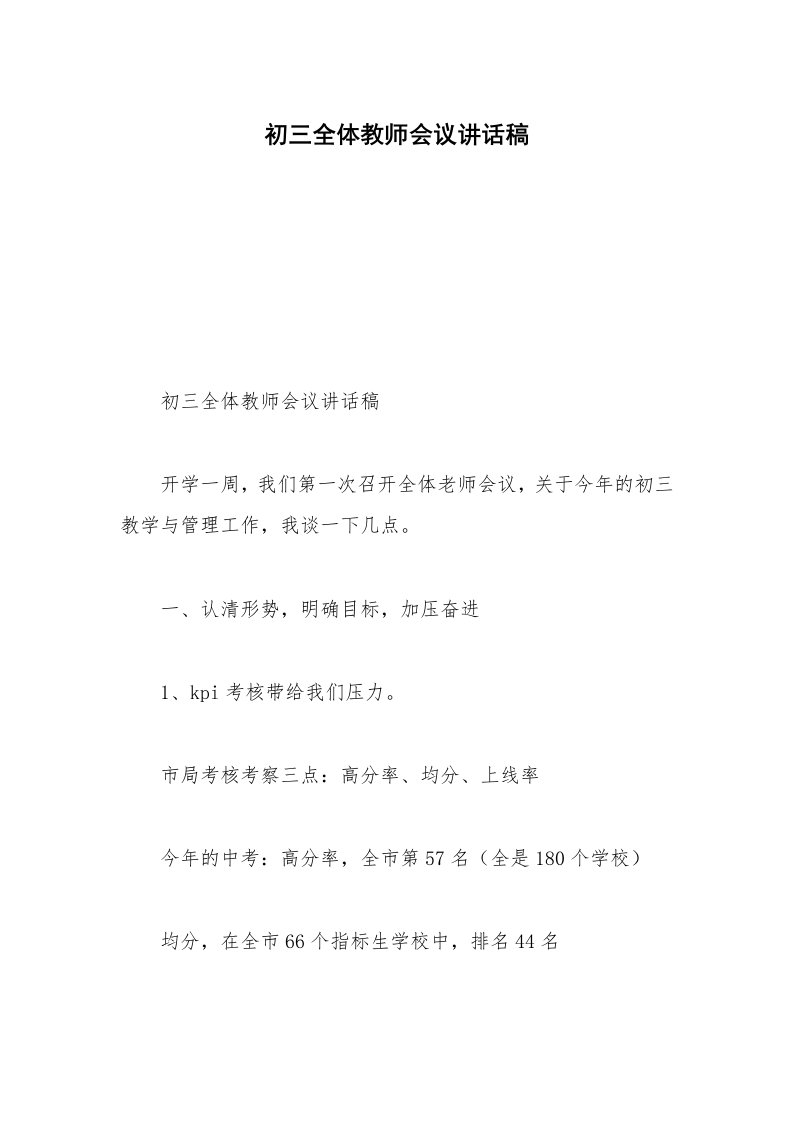 初三全体教师会议讲话稿