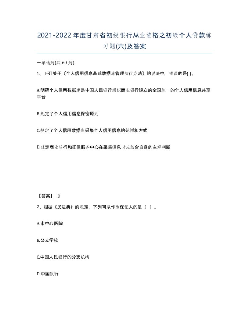 2021-2022年度甘肃省初级银行从业资格之初级个人贷款练习题六及答案