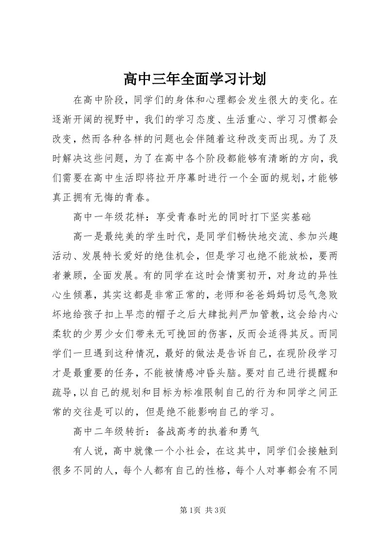 高中三年全面学习计划